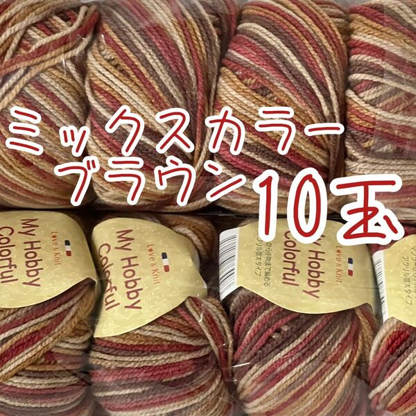 毛糸【ブラウン系ミックスカラー】アクリル100% 10玉＊*すぐに発送します♪ 毛糸　編みやすい毛糸　並太タイプ