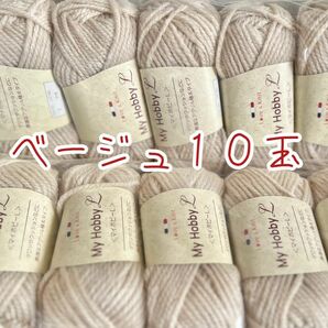 毛糸【ベージュ】アクリル100% 10玉＊*すぐに発送します♪ 毛糸　編みやすい毛糸　極太タイプ