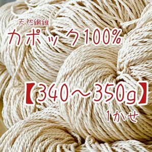 毛糸【カポック100%】木の実から作ったカポック綿100%で作られた毛糸　340〜350g入　天然繊維