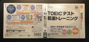 TOEIC(R)テスト超速トレーニング - 3DS