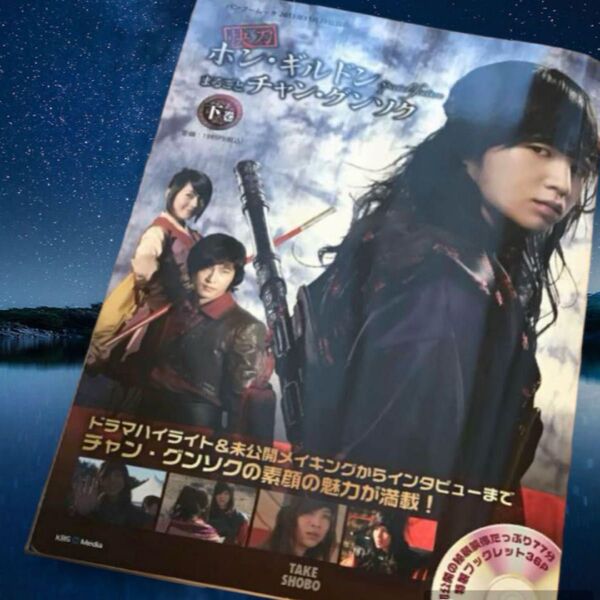 【レア】快刀ホン・ギルドンspecial featureまるごとチャン・グンソク DVD 特製 ブックレット フォトブック 希少