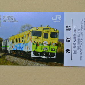 JR北海道　「北の40」記念入場券　遠軽駅　応募券ついています