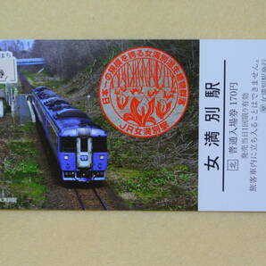 JR北海道　わがまち　ご当地　入場券　女満別駅　応募券ついています