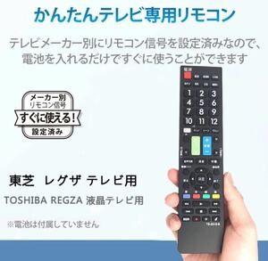 【レグザ REGZAテレビ用】リモコン 汎用 【東芝 TOSHIBA 】液晶テレビ 通用リモコン設定不要でスグに使えます