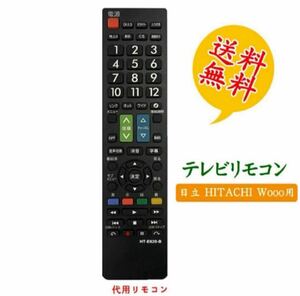 【日立 wooo ウー テレビ用】リモコン 汎用 設定不要でスグに使えます液晶テレビ 日立　HITACHI 地上デジタル