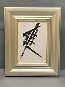 【純】中野 蘭疇「漢字 書” 爽（さわやか） ”肉筆・新額装・真作～日展審査員・師西川寧・愛知県文化賞・中日文化賞」