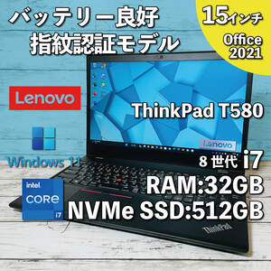 @473【バッテリー良好＆大容量】Lenovo ThinkPad T580/ Core i7-8650U/ 32GB/SSD NVMe512GB/ 15.7インチFHD/Office2021インストール版