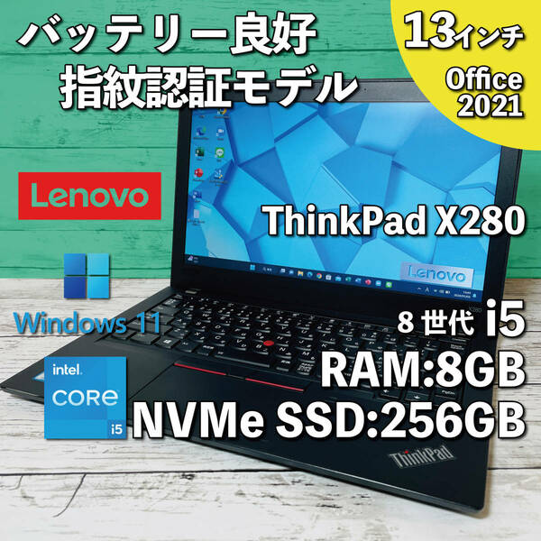 @162【バッテリー良好/指紋認証】 Lenovo ThinkPad X280/ Core i5 8350U/ 8GB/SSD NVMe256GB/ 13.3インチ/ Office2021インストール版