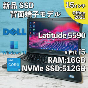 @372【新品SSD】DELL Latitude 5590/ Core i5-8350U/ メモリ16GB/ 新品 512GB SSD (NVMe)/ 15.6インチHD/ Office2021インストール版