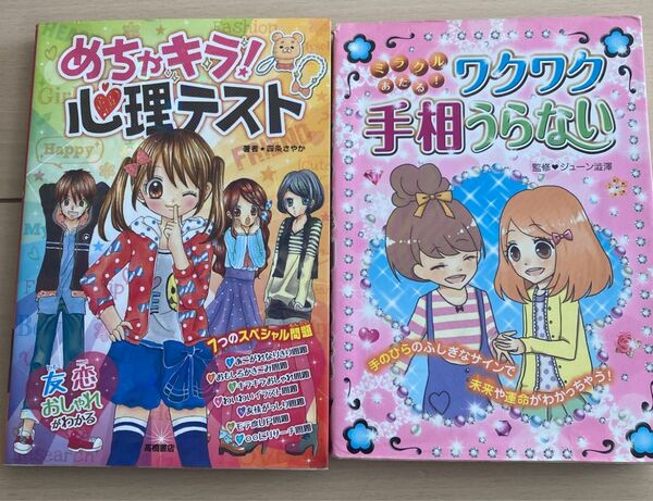 心理テスト　手相占い★コミック　児童書　子供　女の子　本　遊び　小学生　2冊セット　まとめて