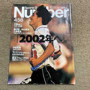 【送料無料】Number Sports Graphic 458 表紙:小野伸二　Numberナンバー 