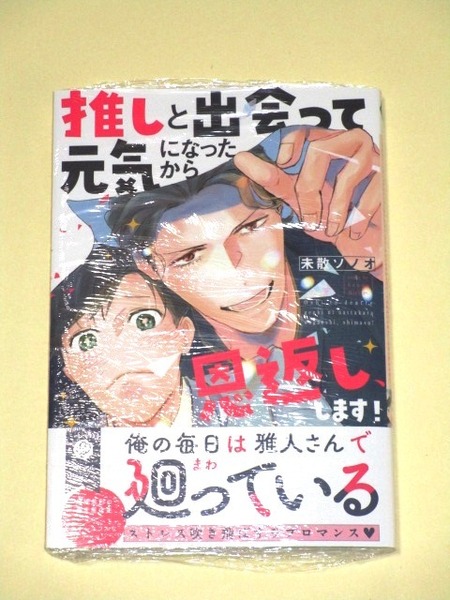 ●新品◆『推しと出会って元気になったから恩返し、します！』未散ソノオ（2024年1月刊｜未開封｜フルールコミックス）