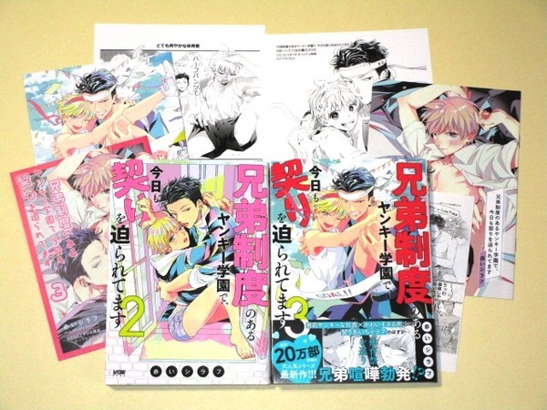 ●兄弟制度のあるヤンキー学園で、今日も契りを迫られてます 2～3巻/赤いシラフ (特典6付:P3＆コミコミリーフレット・ポイント交換・小冊子