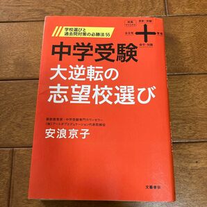 中学受験大逆転の志望校選び　学校選びと過去問対策の必勝法５５ 安浪京子／著