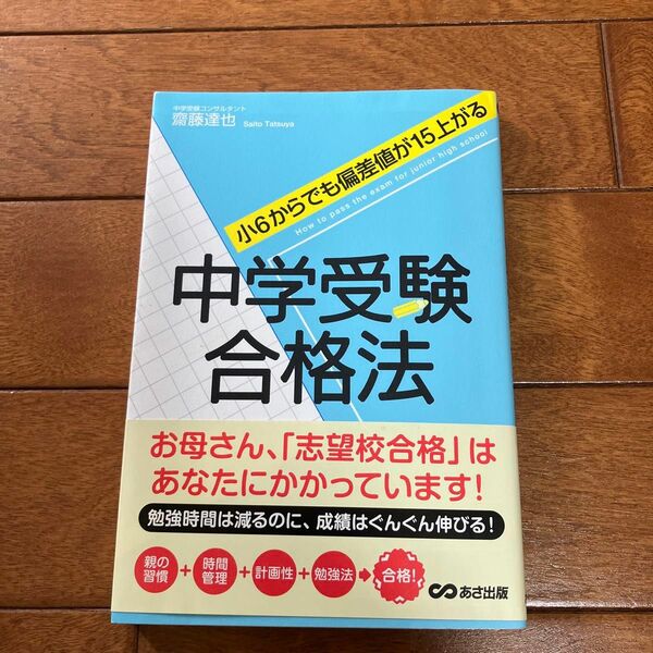 中学受験合格法　小６からでも偏差値が１５上がる （小６からでも偏差値が１５上がる） 齋藤達也／著