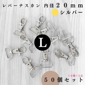 レバーナスカン 内径20mm シルバー 50個｜ハンドメイド素材・アクセサリー・キーホルダー【10, 30個入より“低単価”】