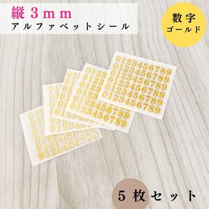 【縦3mm】アルファベットシール 数字 ゴールド 5枚セット｜ハンドメイド, レジン, レザークラフト, 文字ステッカー