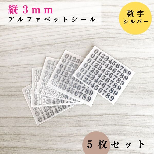 【縦3mm】アルファベットシール 数字 シルバー 5枚セット|ハンドメイド, レジン, レザークラフト, 文字ステッカー