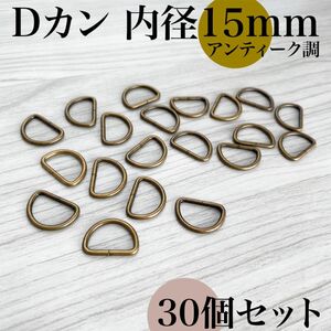 Dカン 内径15mm アンティーク調 30個セット｜ハンドメイド素材, アクセサリー, 金具, キーホルダー, レザークラフト