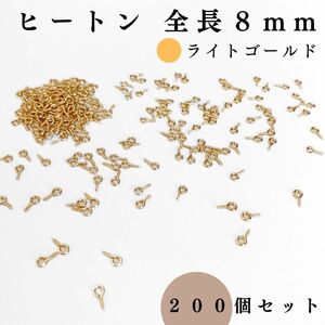 ヒートン 全長8mm ライトゴールド 200個セット｜ハンドメイド素材・アクセサリーパーツ・レザークラフト