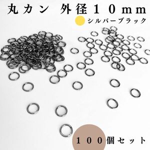 丸カン 外径10mm シルバーブラック 100個セット｜ハンドメイド素材, アクセサリーパーツ, レザークラフト｜外径1cm