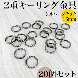 丸型２重リング 外径15mm シルバーブラック 20個セット｜ハンドメイド素材、キーホルダー、2重キーリング金具｜外径1.5cm