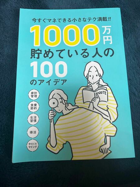 1000万円貯めている人の100のアイデア