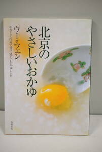 北京のやさしいおかゆ　 ウー・ウェン 