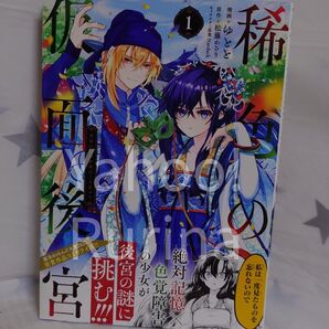 ☆未読 初版 帯つき☆稀色の仮面後宮〈1〉ゆとと/松藤かるり MFコミックス ジーンシリーズ