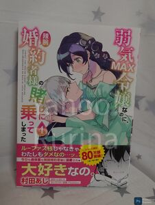 ☆未読 初版 帯つき☆弱気MAX令嬢なのに、辣腕婚約者様の賭けに乗ってしまった〈4〉村田あじ/小田ヒロ　フロースコミック