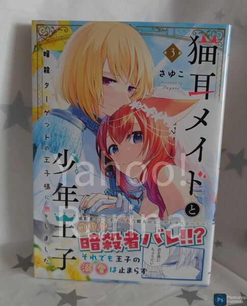 ☆未読 初版 帯つき☆猫耳メイドと少年王子〈3〉さゆこ　フロースコミック