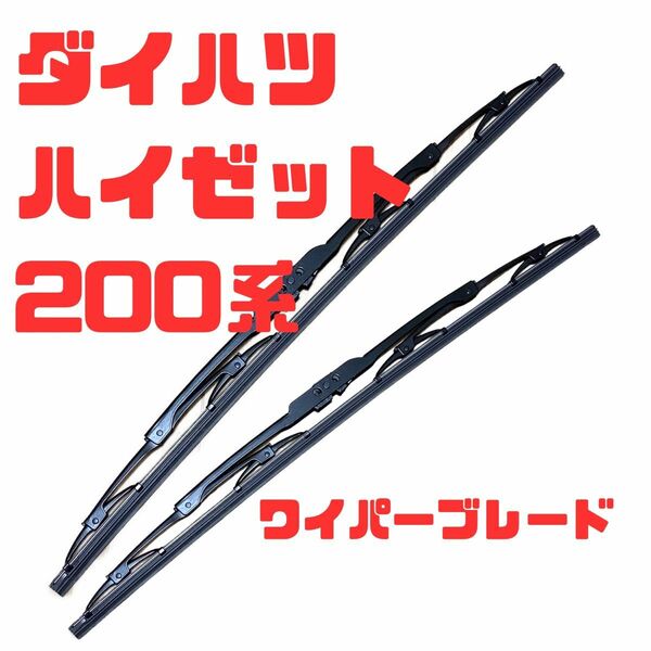 ダイハツ200系 ハイゼットトラック適合ワイパーブレード左右２本セット 運転席400ｍｍ・助手席400ｍｍ