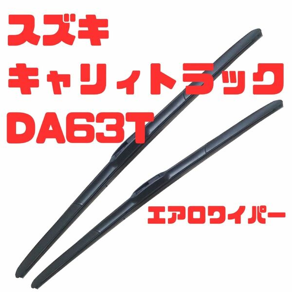 DA63Tスズキキャリー/キャリィトラックエアロワイパー左右2本セット運転席400mm、助手席400mmの2本セット