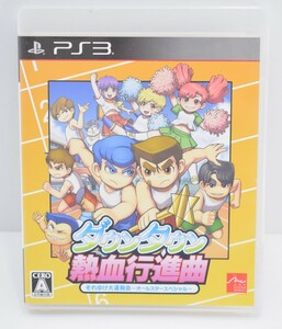 PS3 ダウンタウン 熱血行進曲 それゆけ大運動会 オールスター スペシャル ゲーム ソフト ケース付 PS プレステ RK-202N/612