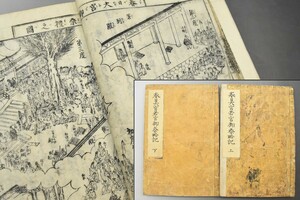 江戸期 和本 春日若宮御祭礼略記 上下巻 安政9年 神道 古書古文書 春日大宮若宮御祭略記 RK-589G/501