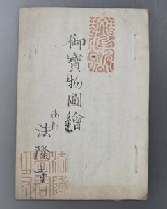 南都法隆寺 御宝物図絵 版画本 御開帳 法隆寺 展覧 和本 古文書 検/ 法隆寺献物帳 RK-575G/501