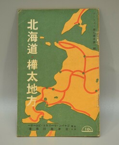 北海道 樺太地方 ツーリスト案内叢書 第1号 昭和13年8月 ジャパン ツーリスト ビューロー (日本旅行協会) 発行 地図 資料 RK-628T/502