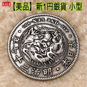 新1円銀貨(小型) 明治37年 古銭 コレクション 一圓 新一円銀貨