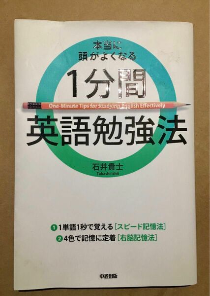 本当に頭がよくなる1分間英語勉強法 石井貴士／著 （978-4-8061-4271-3）