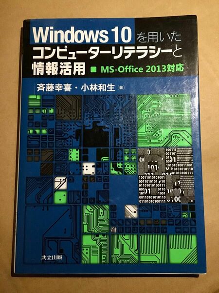 【未読美品】 Windows10を用いたコンピューターリテラシーと情報活用 斉藤幸喜／著　小林和生／著