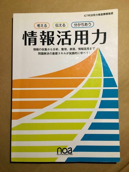 【未読美品】 考える 伝える 分かちあう 情報活用力／本田直也