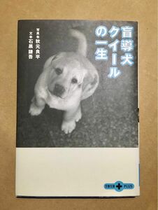 【未読美品】 盲導犬クイールの一生 （文春文庫ＰＬＵＳ） 石黒謙吾／文　秋元良平／写真