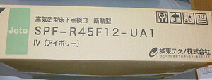 城東テクノ　高機密型床下点検口（断熱型）SPF-R45F 12-UA1 フローリング12㎜専用 新品格安（77）