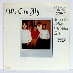 送料無料 即決 599円 EP 7'' プロモ 白ラベル チューリップ We Can Fly c/w 愛が出てきた日 ETP-17302 作詞・作曲：財津和夫