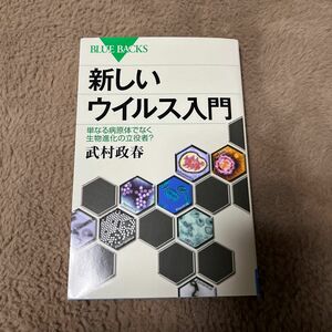 新しいウイルス入門 武村政春著