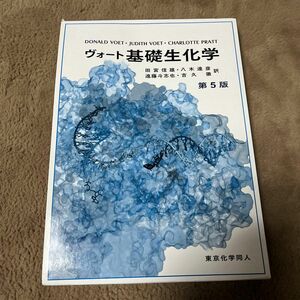 ヴォート 基礎生化学 第５版 東京化学同人