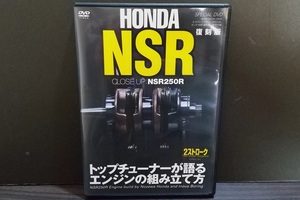 NSR２５０　付録DVD「トップチューナーが語るエンジンの組み立て方」