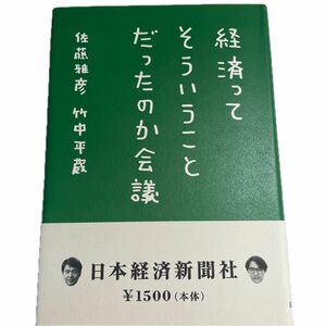 経済ってそういうことだったのか会議　竹中 平蔵 / 佐藤 雅彦