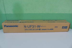 ③　パナソニック Panasonic N-UF31-W [ななめドラム専用ユニット台 自立タイプ ホワイト]未開封 箱痛み品