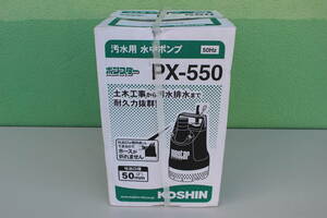 工進 PX-550 汚水用 水中ポンプ [50Hz]ポンスター 未開封　箱痛み品